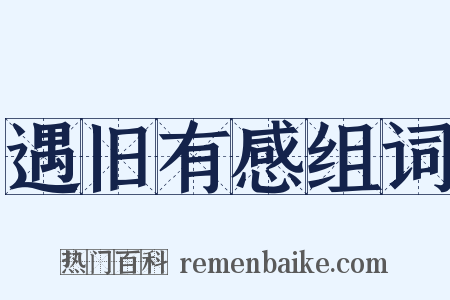 遇旧有感组词是什么意思的图片